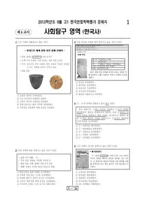 2013년 9월 고1 한국사