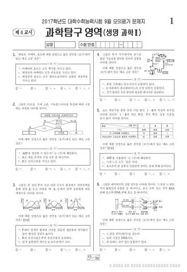 2017년 9월 고3 과학탐구 생명과학 II