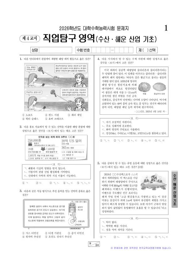 2026학년도 수능 수산·해운 산업 기초