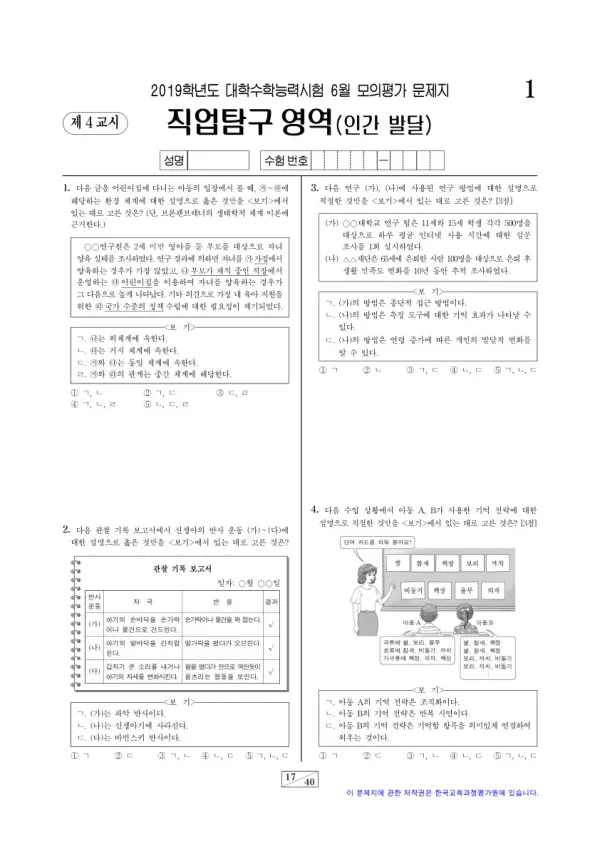 2019학년도 6월 모평(평가원) 인간 발달