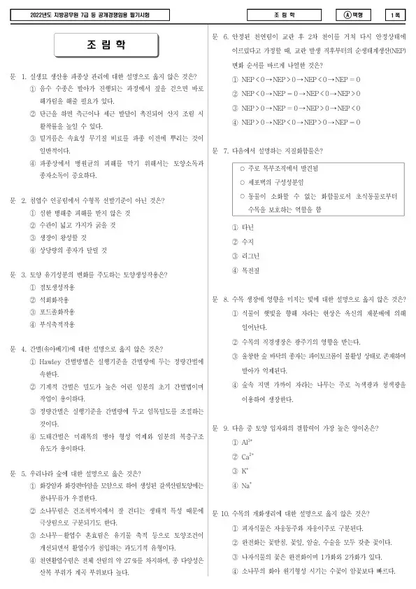 2022년 제2회 지방공무원 7급 조림학 (A)