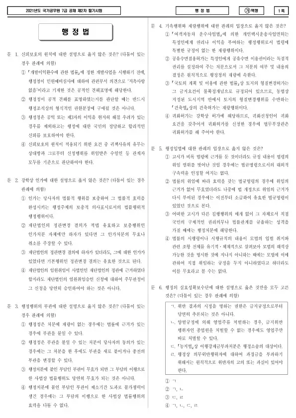 2021년 국가공무원 7급 2차 행정법 (가)