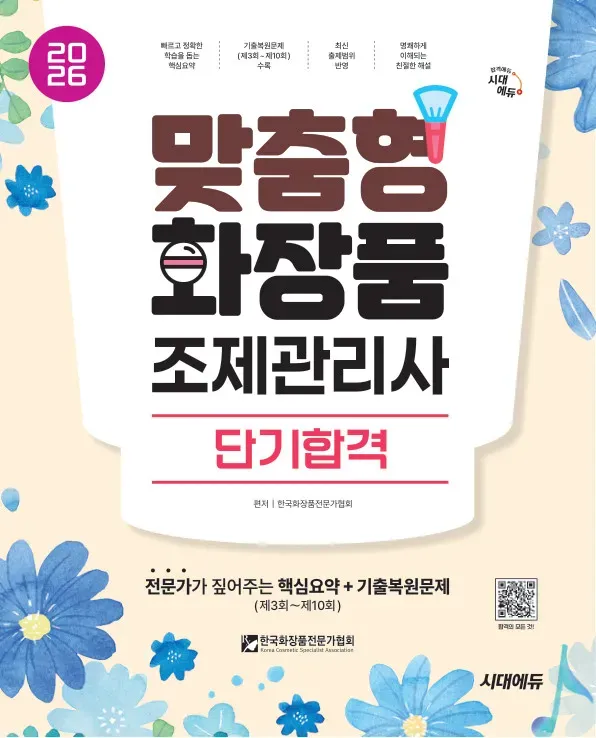 맞춤형 화장품 조제 관리사 단기 합격