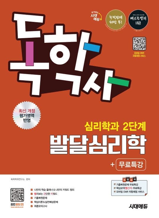 시대에듀 독학사 심리학과 2단계 발달심리학+무료특강