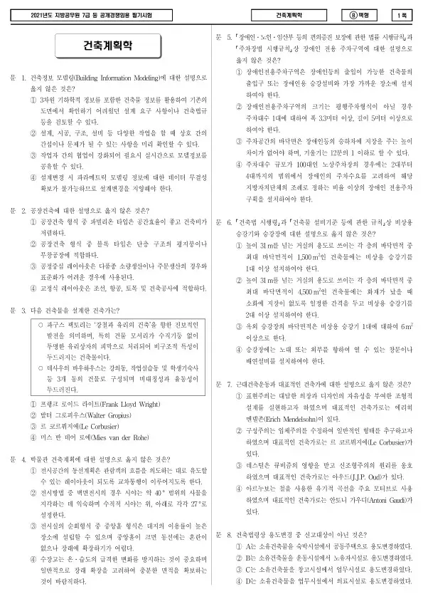 2021년 제2회 지방공무원 7급 건축계획학 (B)
