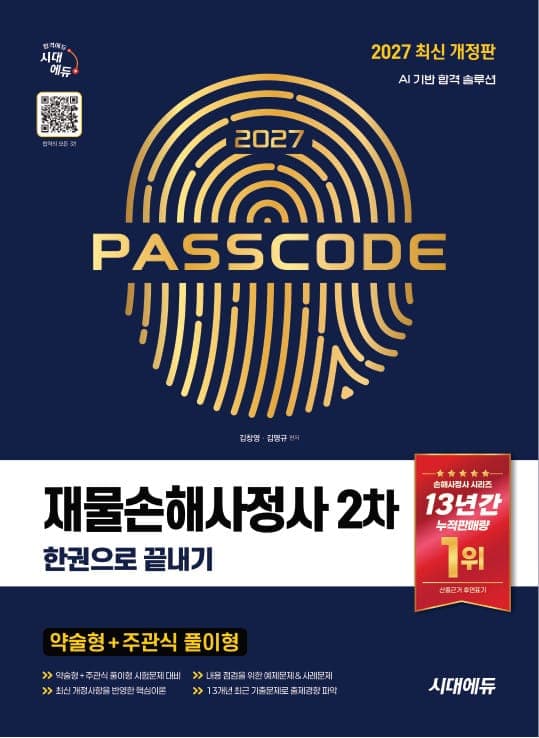 2027 시대에듀 재물손해사정사 2차 한권으로 끝내기