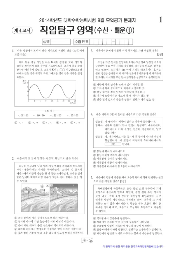 2014학년도 9월 모평(평가원) 수산해운①