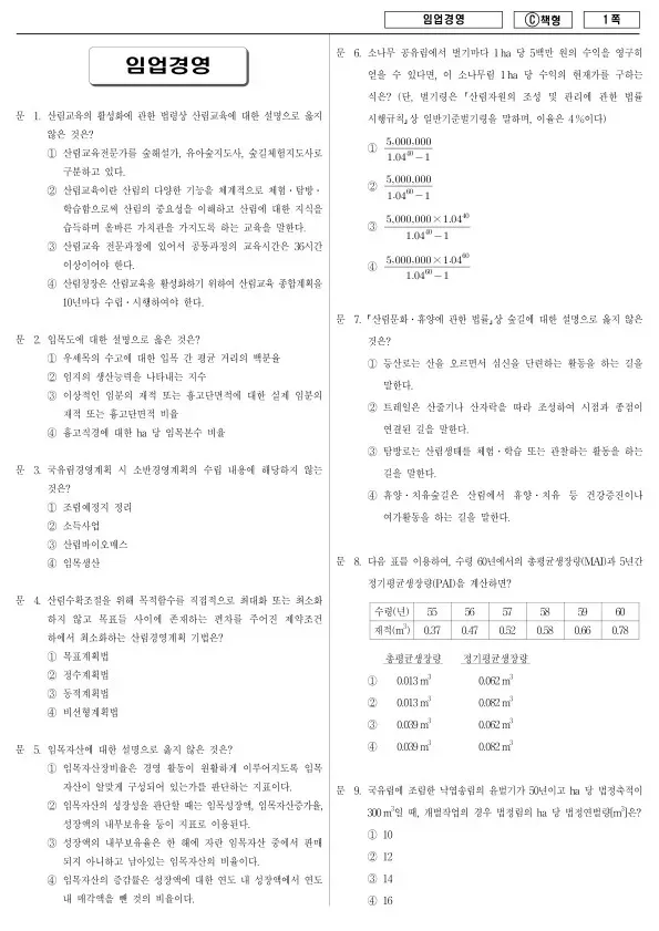 2016년 제1회 지방공무원 9급 임업경영 (C)