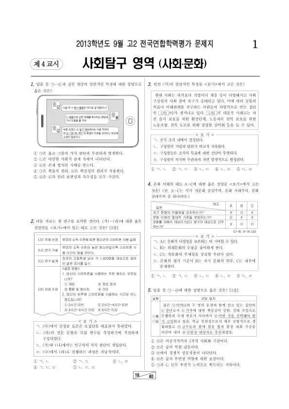 2013년 9월 고2 학평(인천) 사회문화
