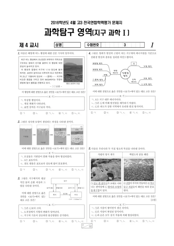2016년 4월 고3 학평(경기) 지구과학I