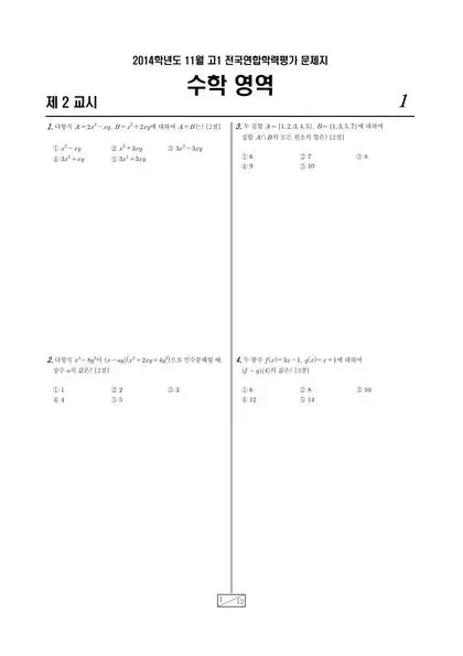 2014년 11월 고1 수학
