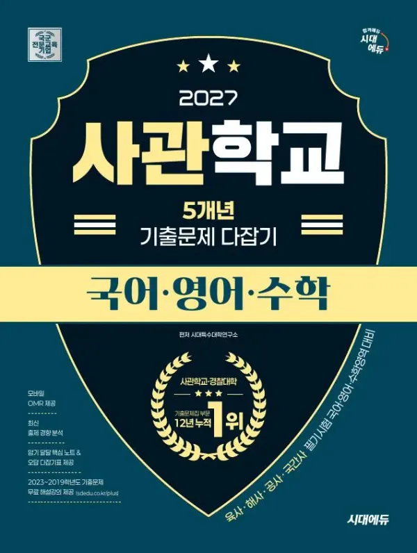 2027 시대에듀 사관학교 5개년 기출문제 다잡기 [국어·영어·수학]
