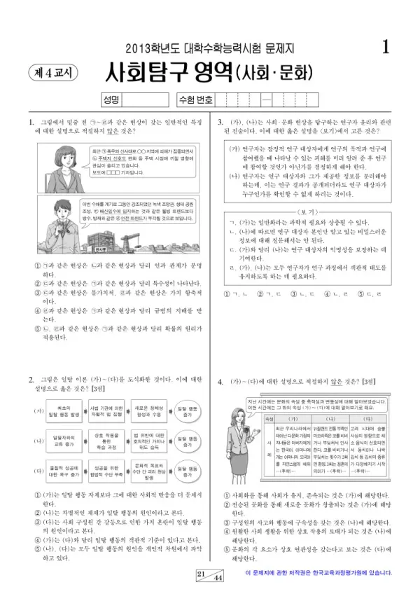 2013학년도 수능 사회문화