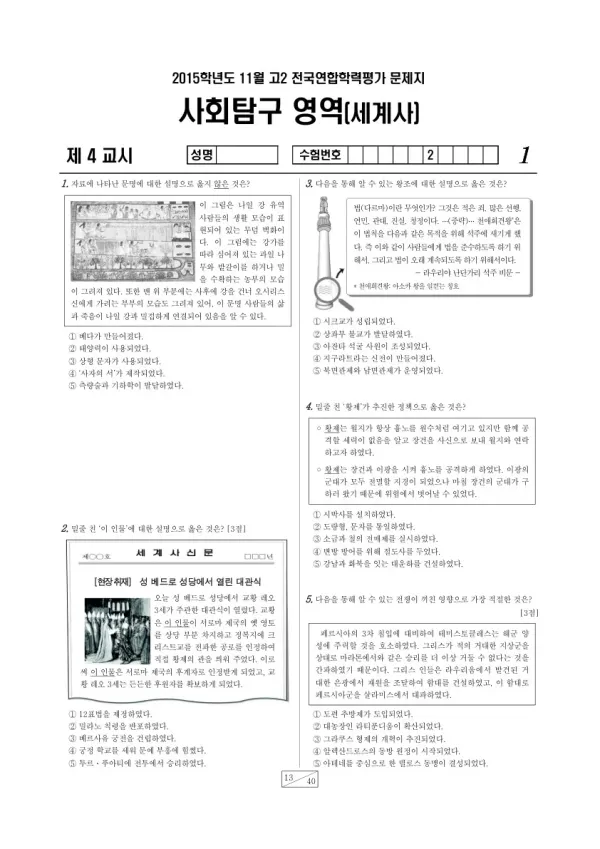 2015년 11월 고2 학평(경기) 세계사