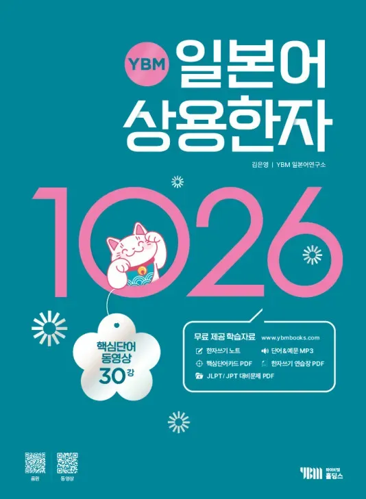 YBM 일본어 상용한자 1026