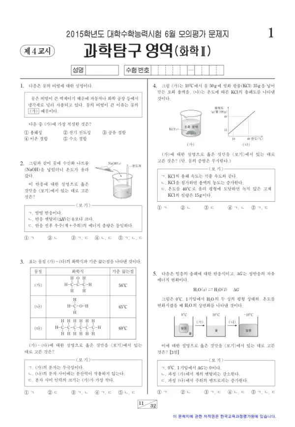 2015학년도 6월 모평(평가원) 화학II