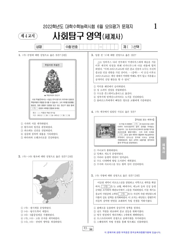 2022년 6월 고3 사회탐구 세계사