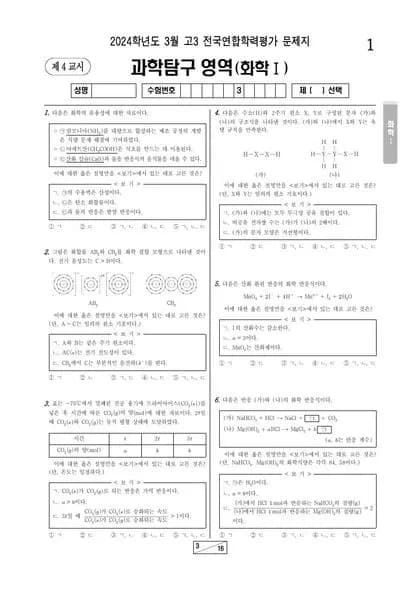 2024년 3월 고3 과학탐구 화학 I 썸네일 이미지