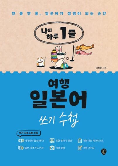 나의 하루 1줄 여행 일본어 쓰기 수첩