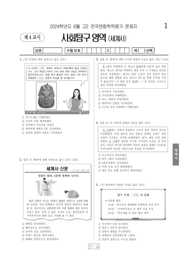 2024년 6월 고2 학평(부산) 세계사