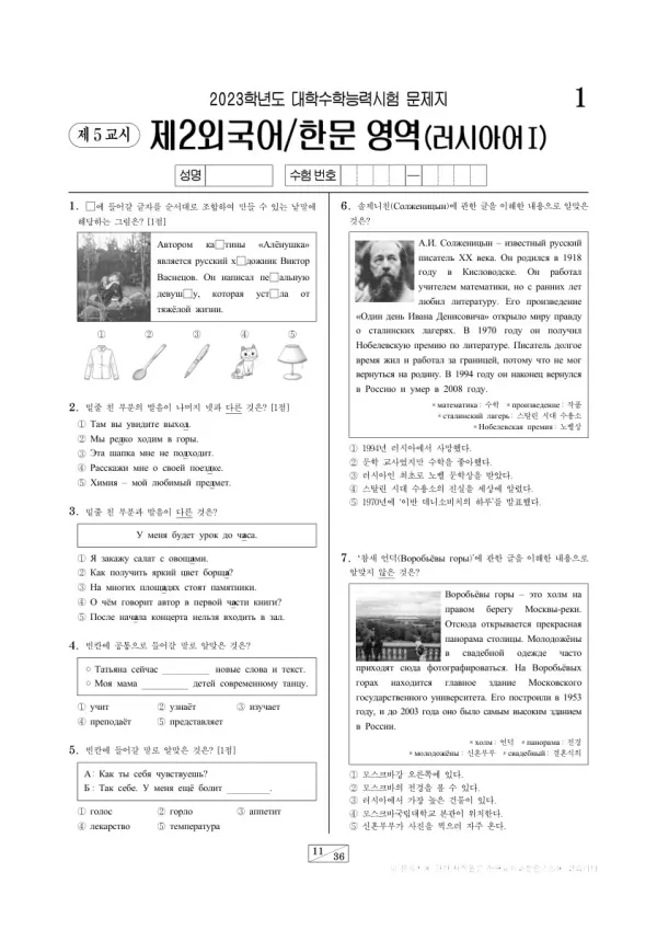 2023학년도 수능 러시아어I
