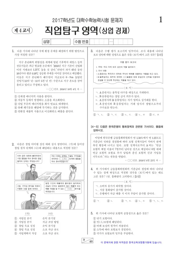2017학년도 수능 상업 경제