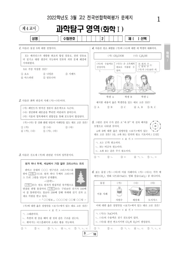2022년 3월 고2 과학탐구 화학 I