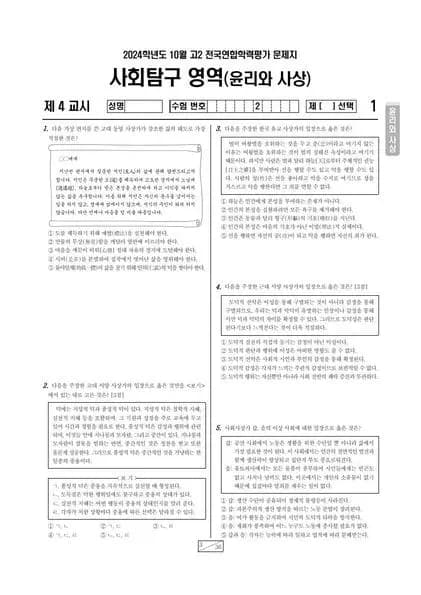 2024년 10월 고2 사회탐구 윤리와 사상