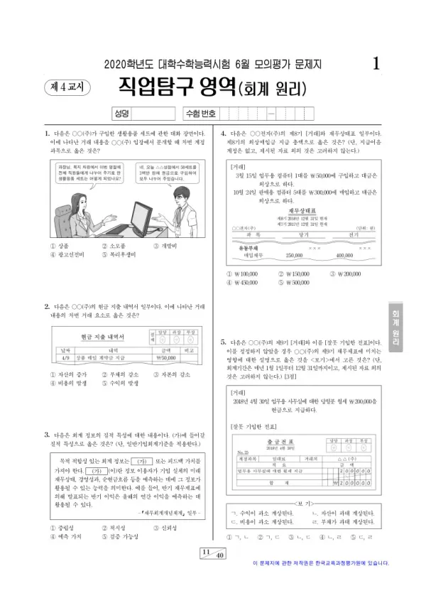 2020학년도 6월 모평(평가원) 회계 원리