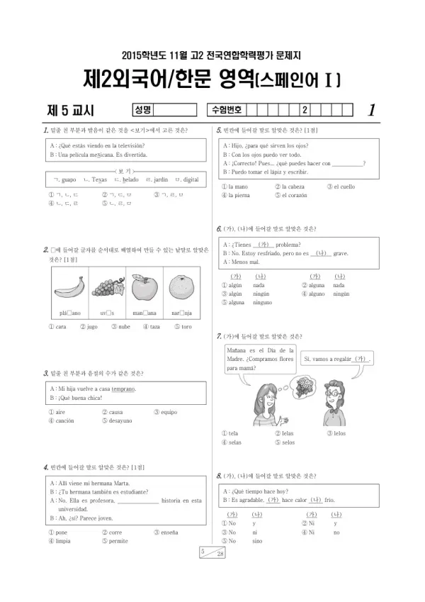 2015년 11월 고2 학평(경기) 스페인어I