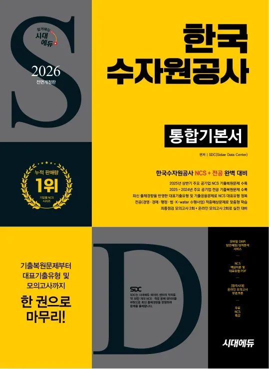 한국수자원공사 통합 기본서