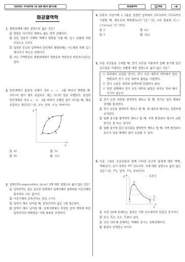 2024년 국가공무원 7급 2차 화공열역학 (나)