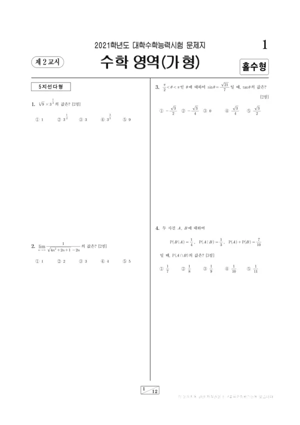 2021학년도 수능 수학 (가)