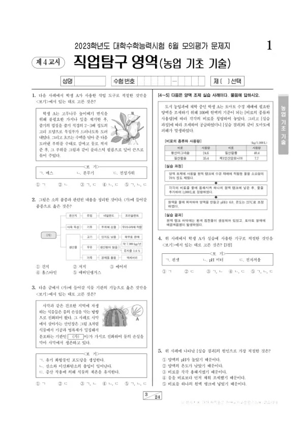 2023년 6월 고3 직업탐구 농업 기초 기술