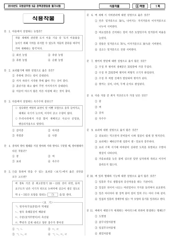 2019년 제2회 지방공무원 9급 경력경쟁 식용작물 (B)