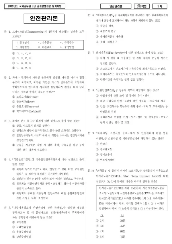 2019년 국가공무원 7급 안전관리론 (다)