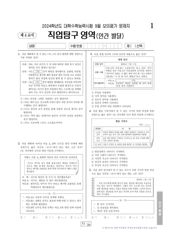 2024년 9월 고3 직업탐구 인간 발달