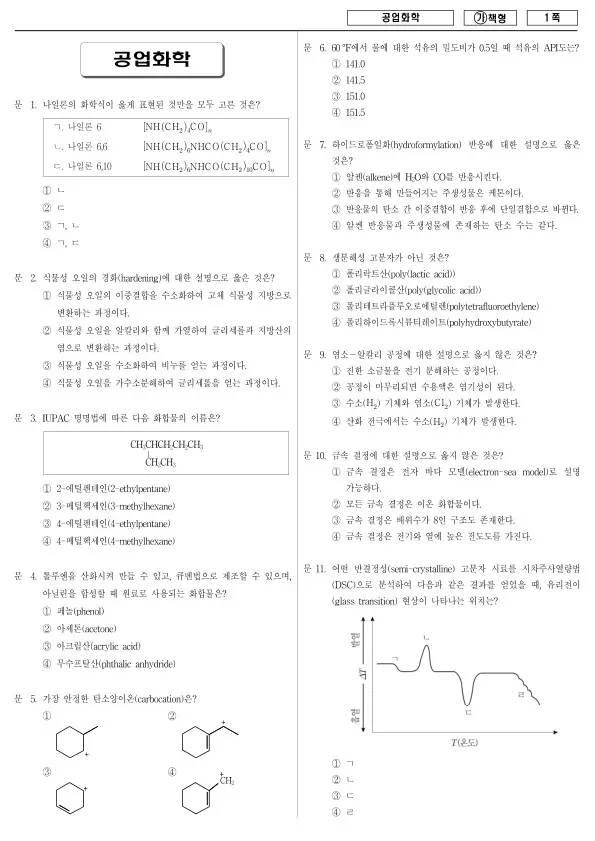 2018년 국가공무원 9급 공업화학 (가)