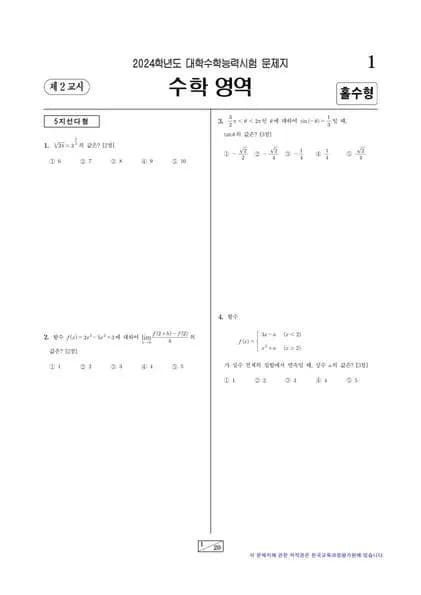 2024년 수능 수학 확률과통계 썸네일 이미지