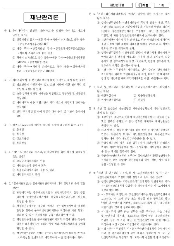 2018년 국가공무원 7급 재난관리론 (나)