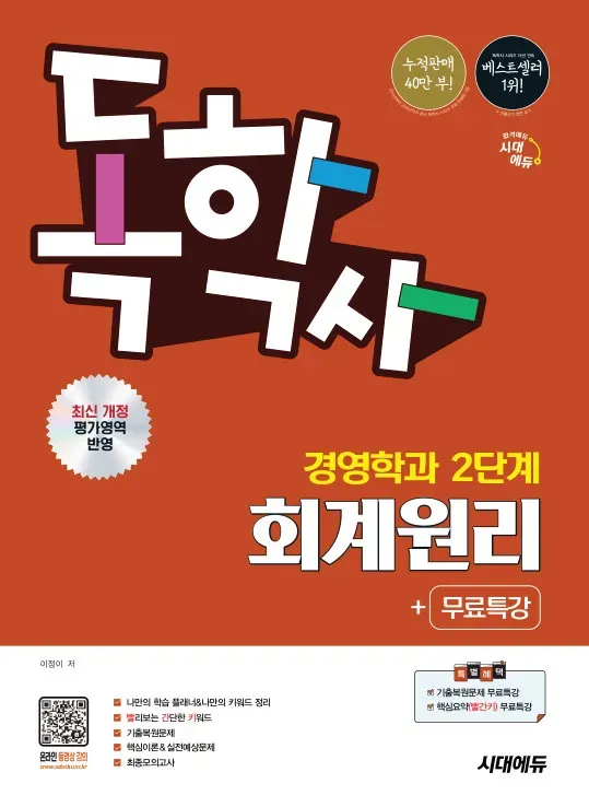 시대에듀 독학사 경영학과 2단계 회계원리+무료특강
