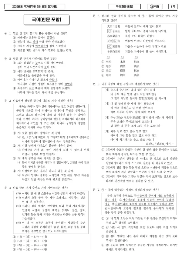 2020년 국가공무원 7급 국어(한문 포함) (나)