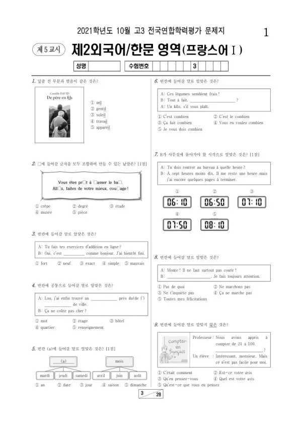 2021년 10월 고3 학평(서울) 프랑스어I