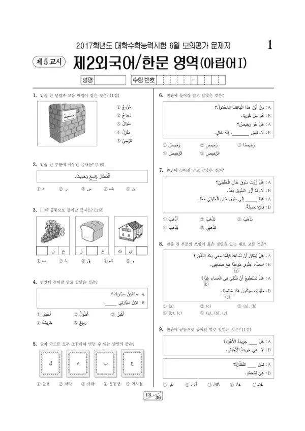 2017학년도 6월 모평(평가원) 아랍어I