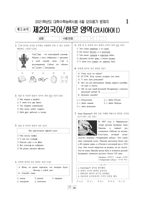 2021학년도 6월 모평(평가원) 러시아어I
