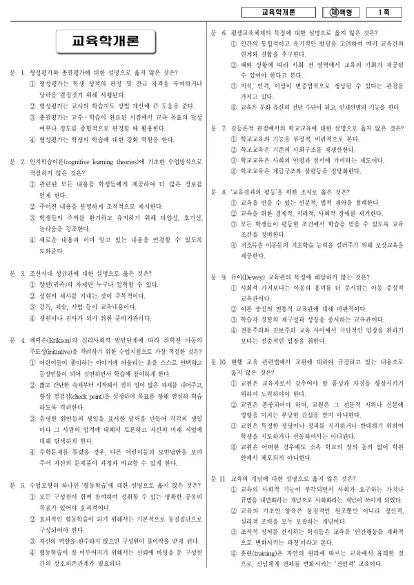 2013년 국가공무원 9급 교육학개론 (재)