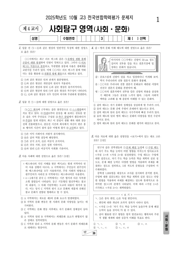 2025년 10월 고3 사회문화