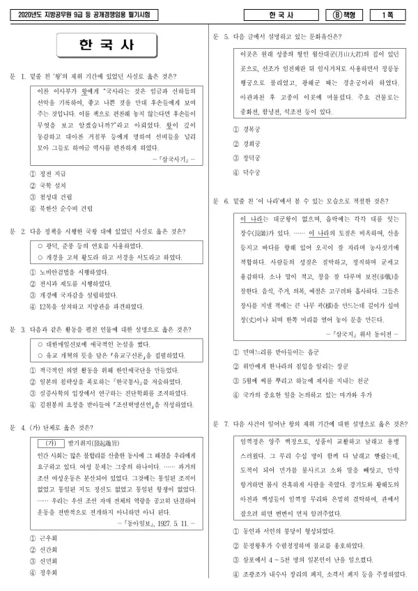 2020년 제1회 지방공무원 9급 한국사 (B)
