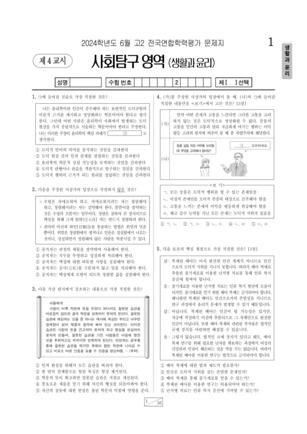 2024년 6월 고2 학평(부산) 생활과윤리