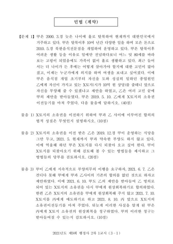 2021년도 제9회 행정사 2차 1교시
